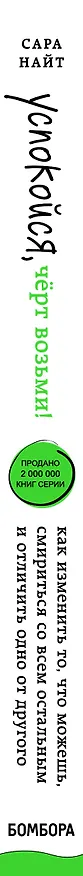 Книга Успокойся, чёрт возьми! Как изменить то, что можешь, смириться со всем остальным и отличить одно от другого (Сара Найт) — 3