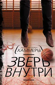 Зверь внутри: детективный роман