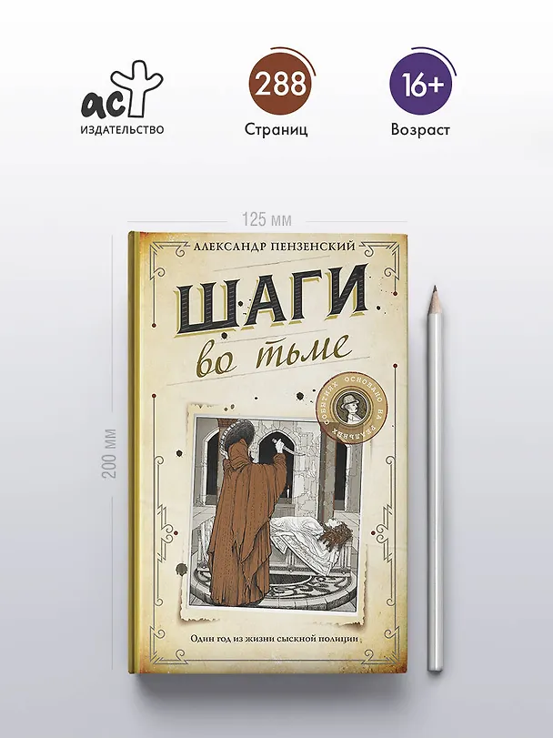Книга Шаги во тьме (Александр Пензенский) — 7