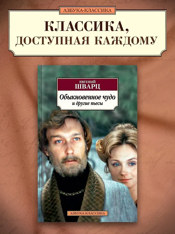 Книга Обыкновенное чудо и другие пьесы (Евгений Шварц) — 3