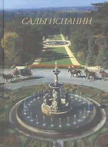 Сады Испании