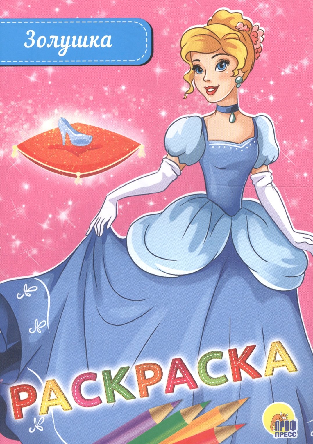 

Раскраска А5 эконом. золушка