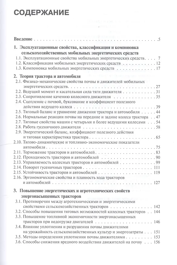 Книга Тракторы и автомобили. Теория и эксплуатационные свойства. Учебное пособие () — 2