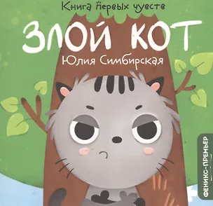 Книга Злой Кот (Юлия Симбирская)