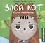 Злой Кот — 2798777 — 1