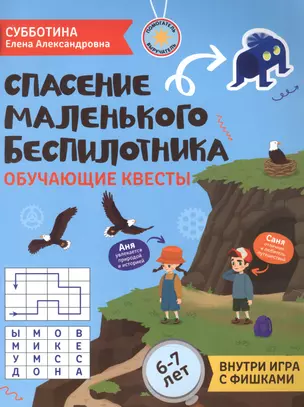 Спасение маленького беспилотника: обучающие квесты: 6-7 лет — 2912162 — 1