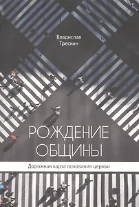 Рождение общины. Дорожная карта основания церкви