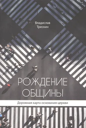 Книга Рождение общины. Дорожная карта основания церкви (Владислав Трескин)