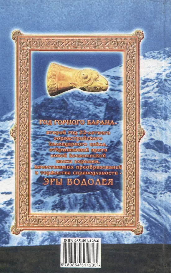 Книга Календарь астрологический зороастрийский. Год Горного Барана (Павел Глоба) — 2