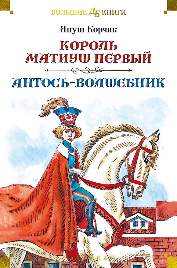 Книга Король Матиуш Первый. Антось-волшебник (Януш Корчак) — 1