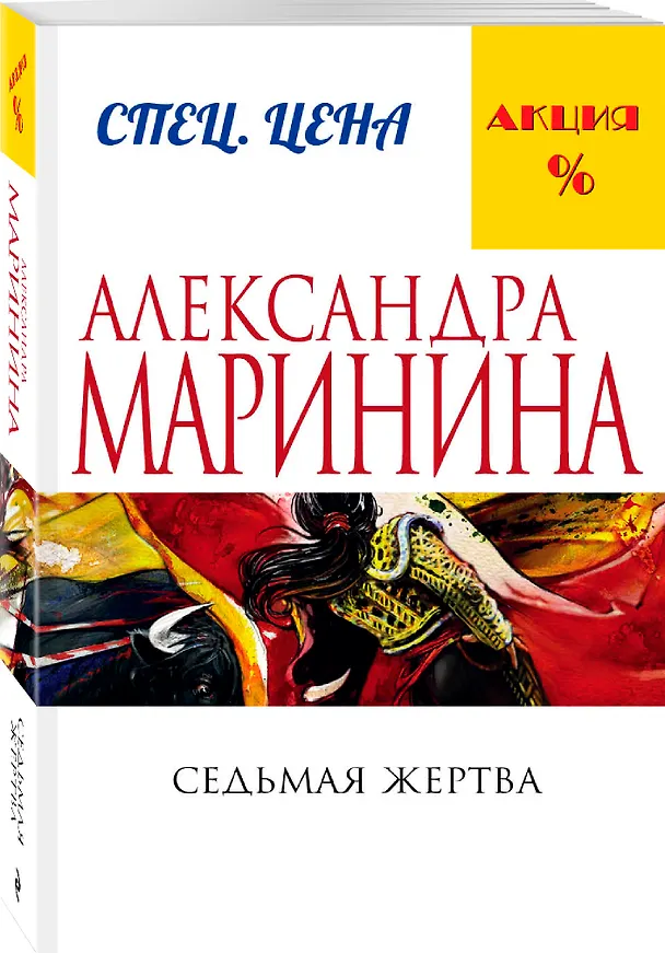 Книга Седьмая жертва (Александра Маринина) — 4