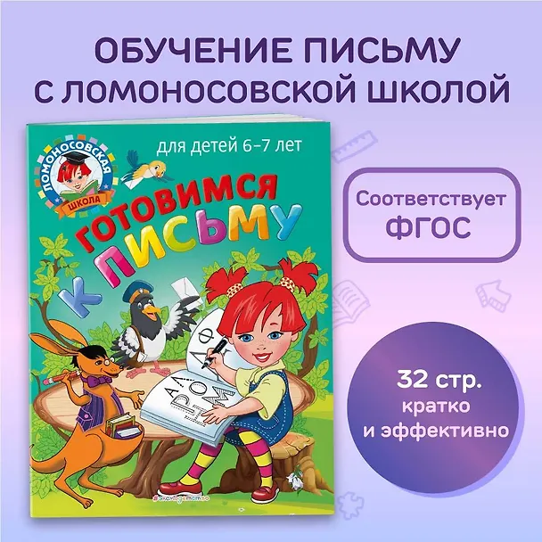 Книга Готовимся к письму: для детей 6-7 лет (Наталья Володина, Светлана Пятак) — 6
