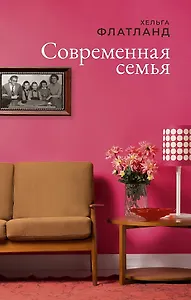 Современная семья: роман