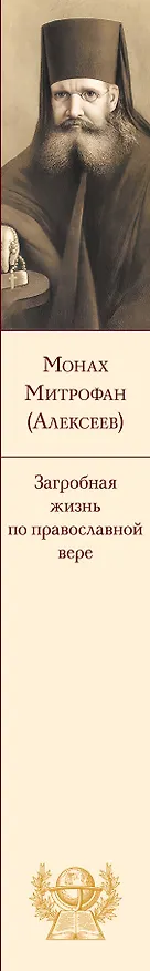 Книга Загробная жизнь по православной вере (Как живут наши умершие и как будем жить и мы по смерти) (Монах Митрофан (Алексеев)) — 3