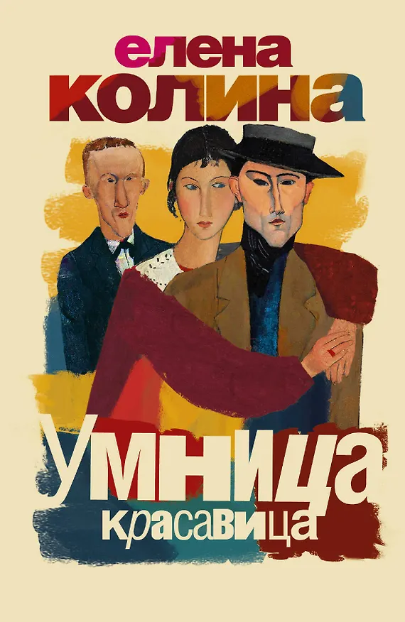 Книга Умница, красавица : [роман] (Елена Колина) — 1