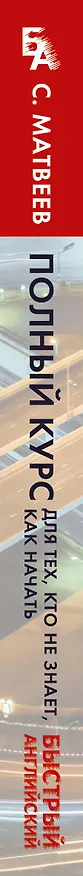 Книга Полный курс для тех, кто не знает, как начать (Сергей Матвеев) — 3