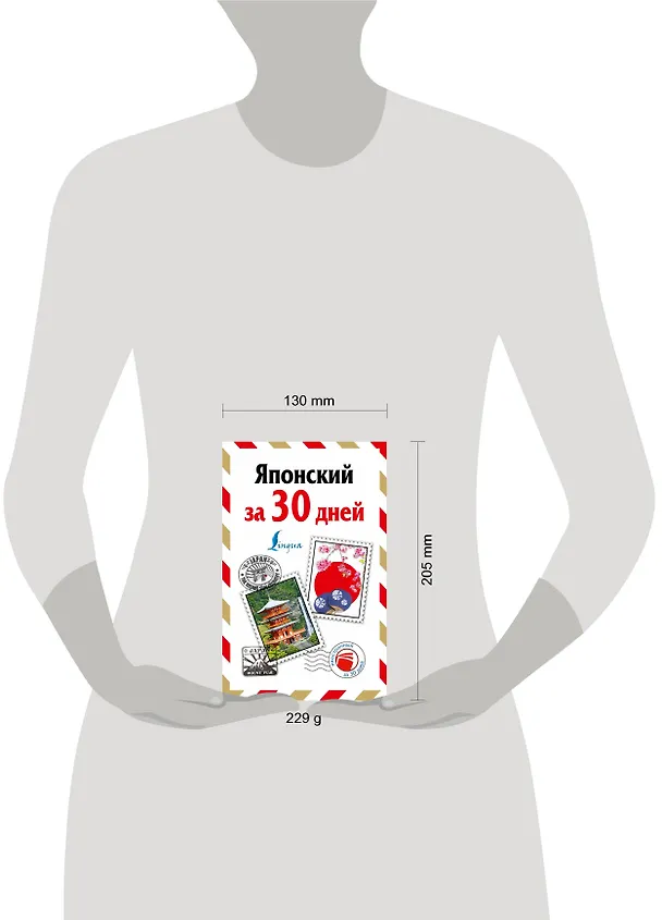 Книга Японский за 30 дней (Надежда Надежкина) — 4