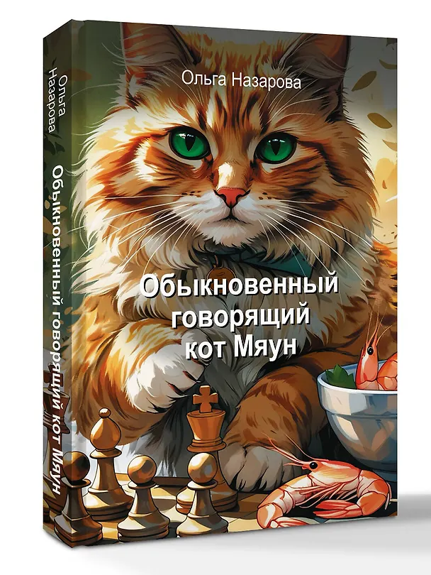 Книга Обыкновенный говорящий кот Мяун (Ольга Назарова) — 5