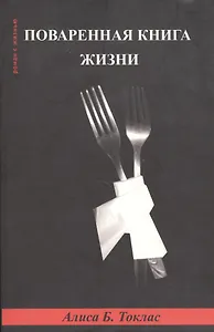 Поваренная книга жизни (мягк) (Роман с Жизнью). Токлас А. (Фотон-пресс медиа)