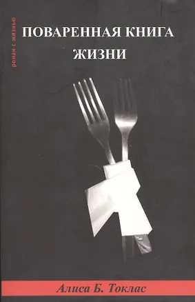Книга Поваренная книга жизни (мягк) (Роман с Жизнью). Токлас А. (Фотон-пресс медиа) ()