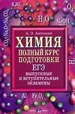 Химия. Полный курс подготовки: ЕГЭ, выпускные и вступительные экзамнены — 2135759 — 1