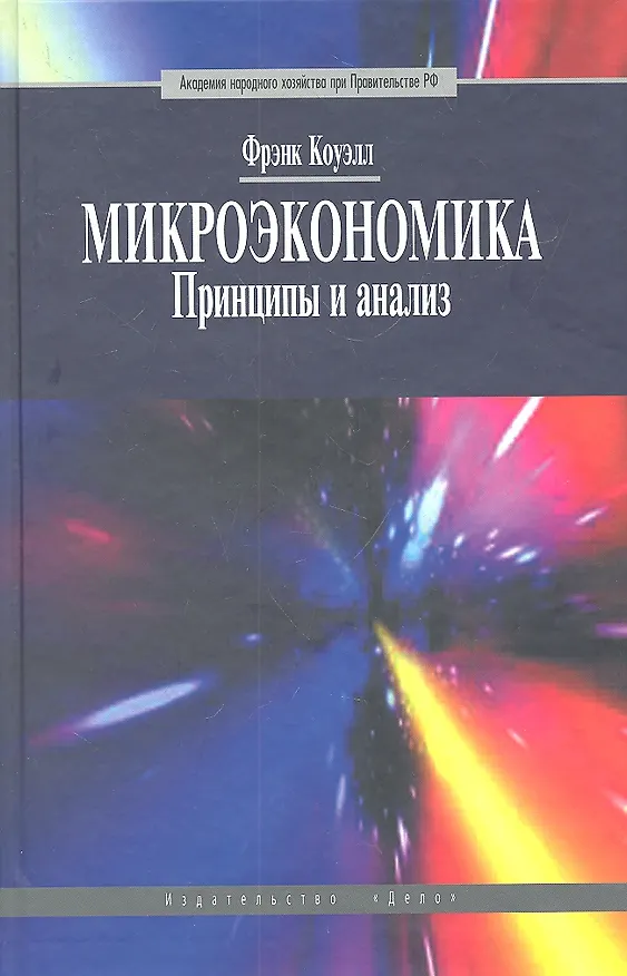 Книга Микроэкономика. Принцип и анализ: учебник (Фрэнк Коуэлл) — 2