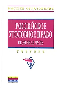 Российское уголовное право. Особенная часть