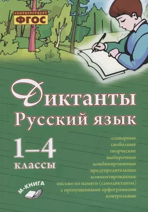 Русский язык. Диктанты. 1–4 классы — 2674767 — 1