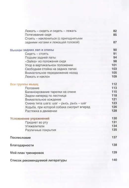 Книга Гимнастрикс. Целенаправленная тренировка мыщц для собак. 42 упражнения (Кармен Майер) — 3