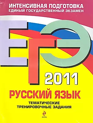 ЕГЭ 2011. Русский язык : тематические тренировочные задания — 2243700 — 1