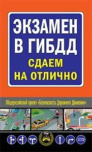Экзамен в ГИБДД. Сдаем на отлично