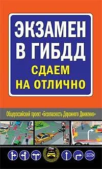 Книга Экзамен в ГИБДД. Сдаем на отлично ()