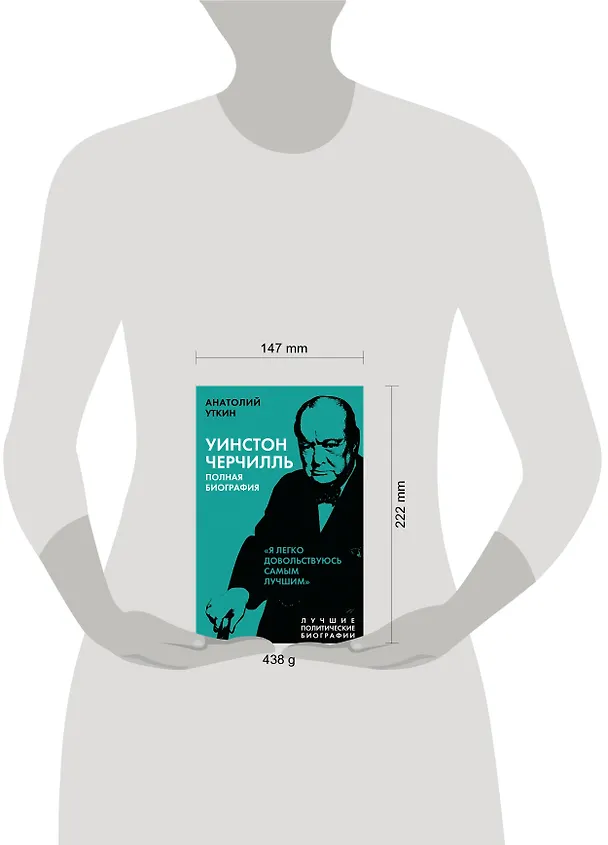 Книга Уинстон Черчилль. Полная биография "Я легко довольствуюсь самым лучшим" (Анатолий Уткин) — 5