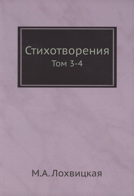 

Стихотворения. Том 3-4