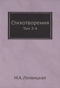 Стихотворения. Том 3-4