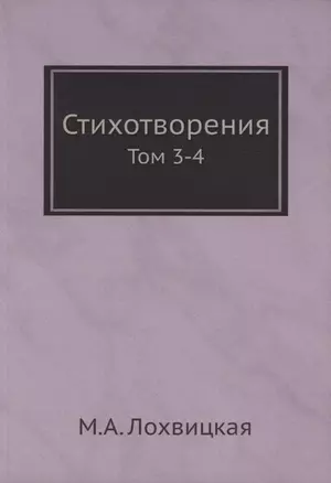 Стихотворения. Том 3-4 — 318280 — 1