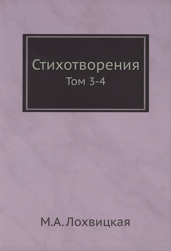 Книга Стихотворения. Том 3-4 (Мирра Лохвицкая) — 1