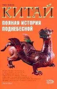 Китай: Полная история Поднебесной