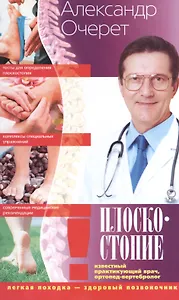 Плоскостопие. Легкая походка - здоровый позвоночник