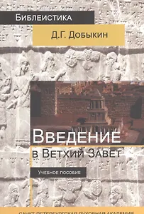 Введение в Ветхий Завет