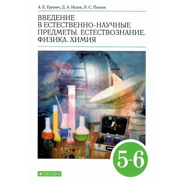 Книга Введение в естественно-научные предметы. Естествознание. Физика. Химия. 5-6 классы. Учебник (Александр Гуревич) — 1