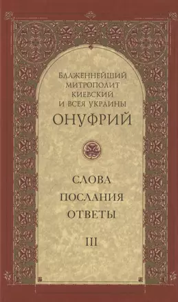 Слова, послания, ответы. Том III — 2857904 — 1