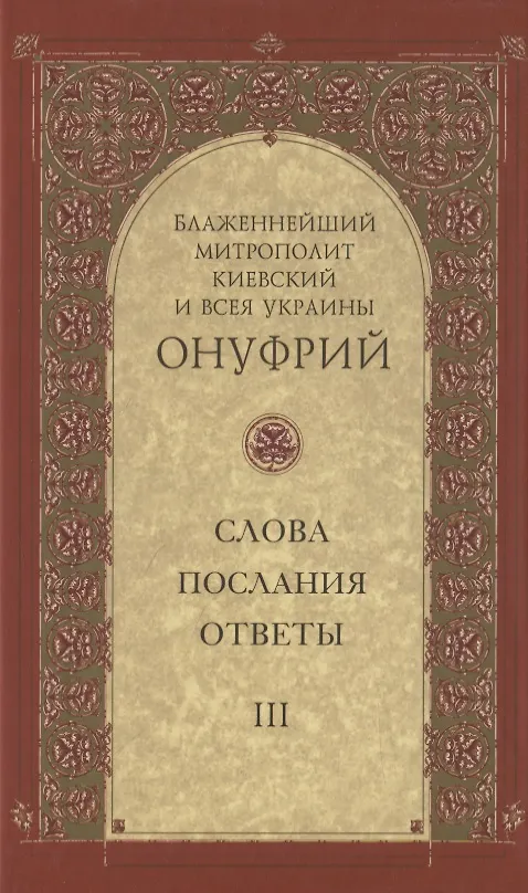 Книга Слова, послания, ответы. Том III () — 1