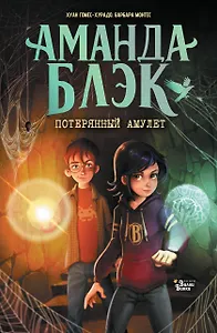 Аманда Блэк. Потерянный амулет