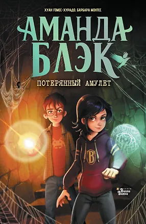 Книга Аманда Блэк. Потерянный амулет (Хуан Гомес-Хурадо, Барбара Монтес)