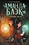 Аманда Блэк. Потерянный амулет — 3141424 — 1