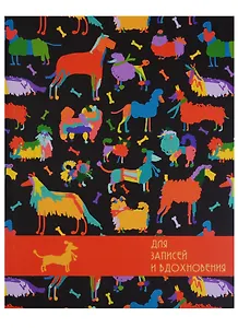 Книга для записей А5 96 листов "Paper Art. Выставка собак" (творческая)