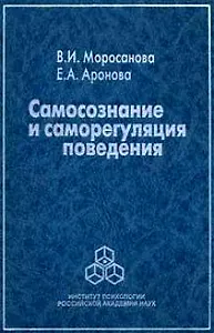 Самосознание и саморегуляция поведения. Моросанова В. (Юрайт)
