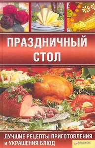 Праздничный стол. Лучшие рецепты приготовления и украшения блюд