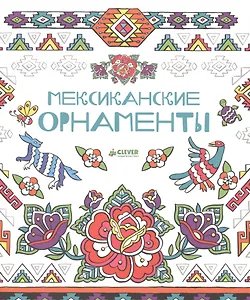 Мексиканские орнаменты